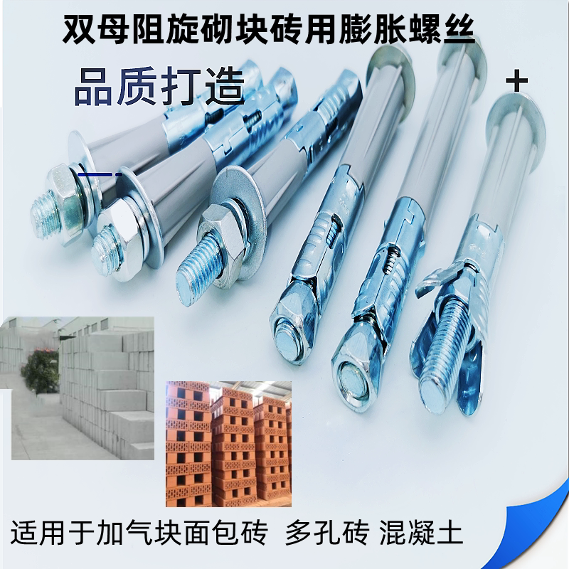 加强型膨胀螺丝双母阻旋加气块面包砖多孔砖松软墙体用大涨力胀栓