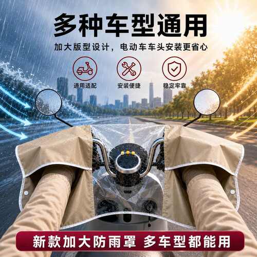 电动车车头罩车头中控防雨罩