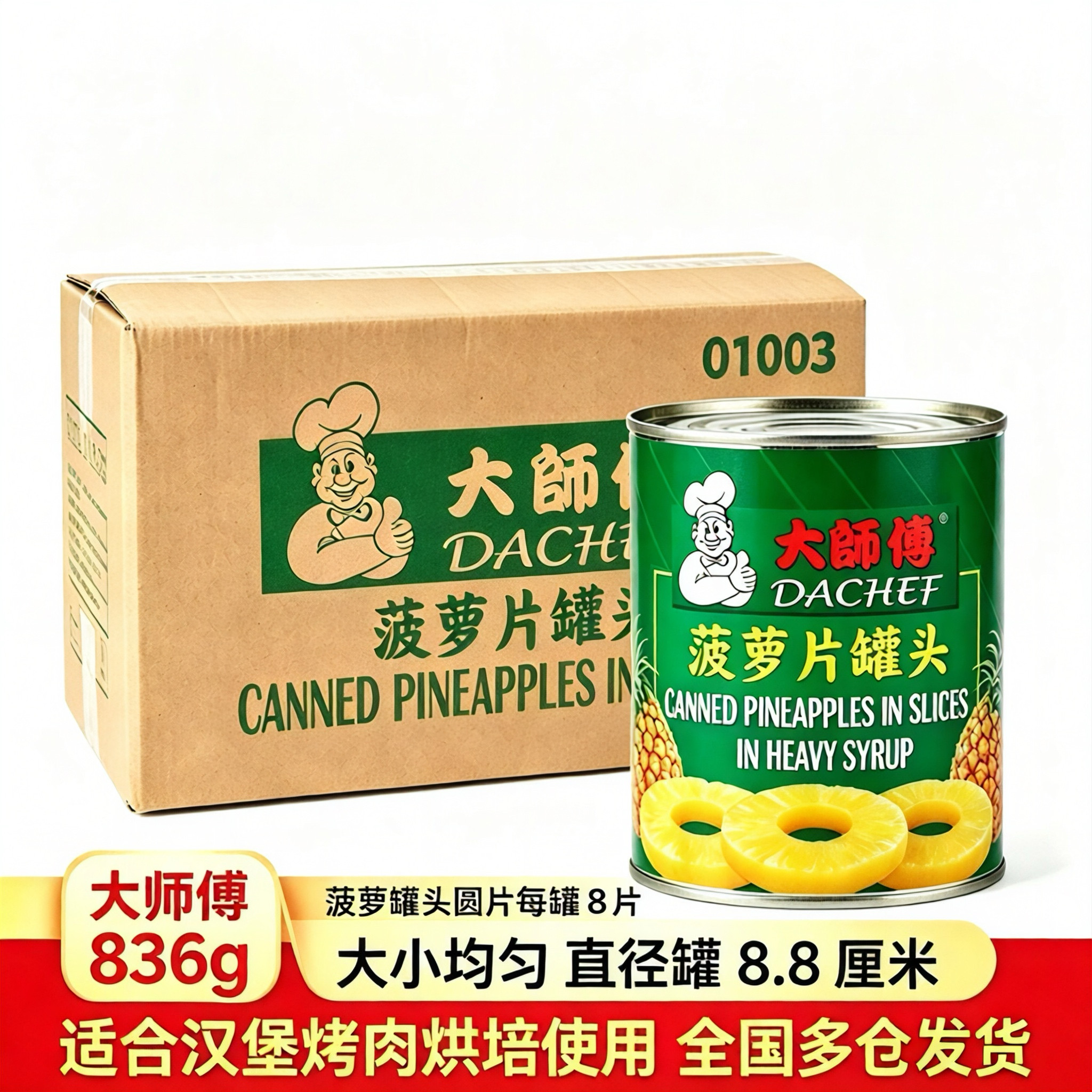 大师傅菠萝罐头圆片菠萝圈烘焙汉堡水果罐头商用烤菠萝片