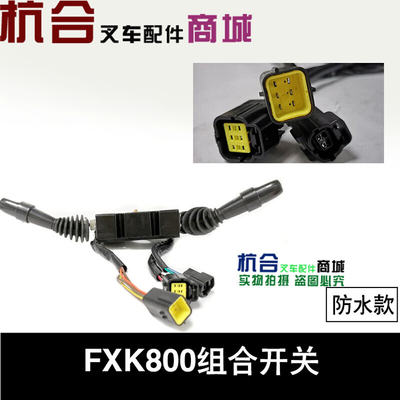 叉车配件 杭叉CPD10-30J系列组合开关、灯光开关、前后开关FXK800