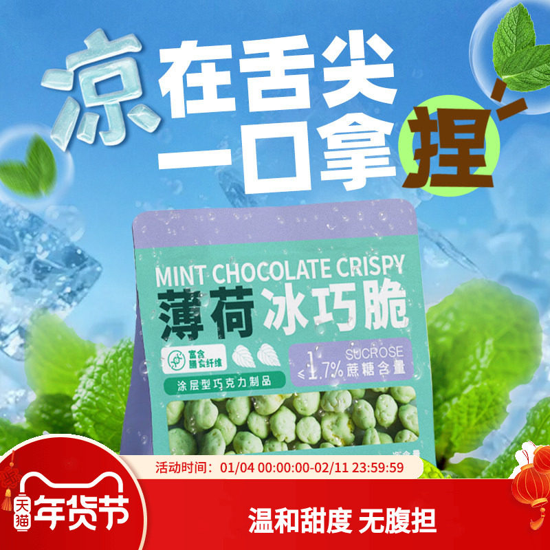 【清凉一夏】 薄荷冰巧脆纯可可脂0添蔗糖巧克力脆,零食/坚果/特产,巧克力制品,淘宝优惠券,粉丝福利购,淘宝优惠卷