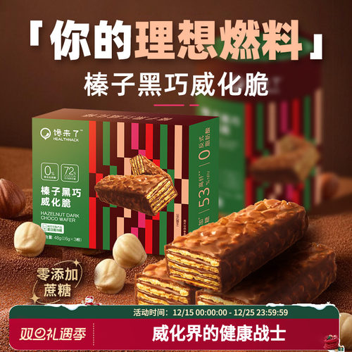 馋来了榛子黑巧威化脆0蔗糖健康酥脆夹心巧克力饼干休闲零食品