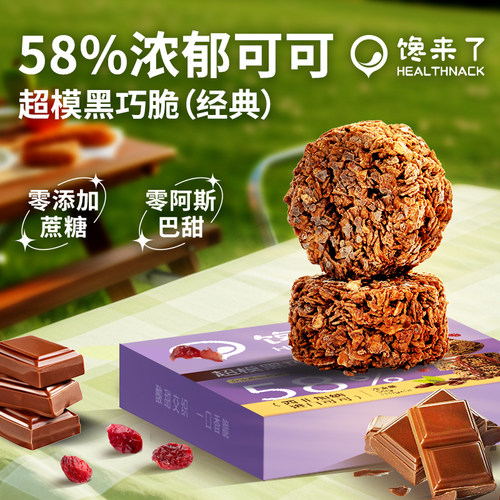 馋来了0蔗糖添加纯可可黑巧脆