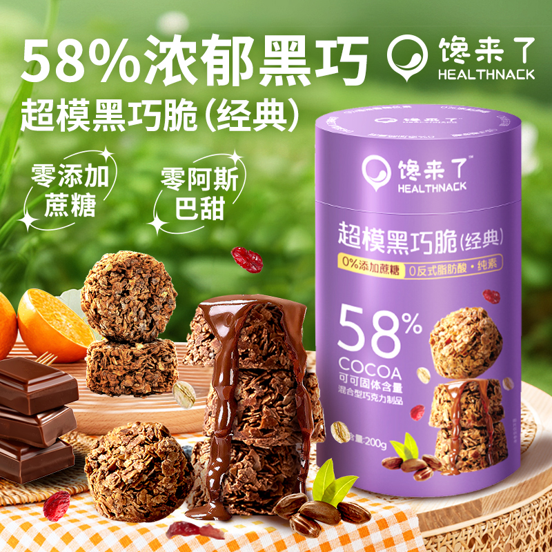 馋来了超模黑巧脆无蔗糖添加进口黑巧纯可可脂燕麦饼干