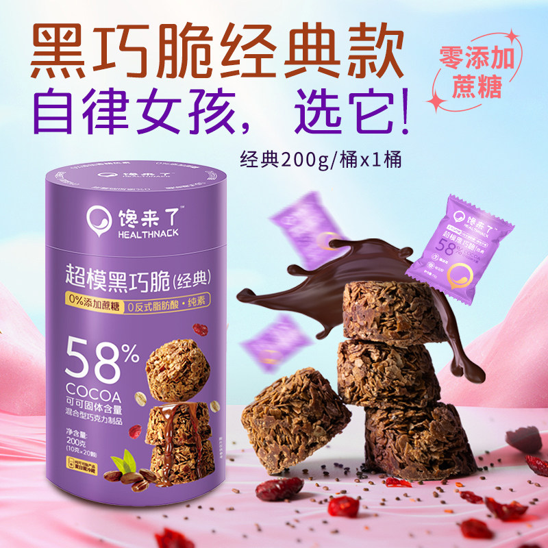 【牛奶爱丽丝专属】馋来了黑巧脆零食纯可可脂0添蔗糖巧克力饼干