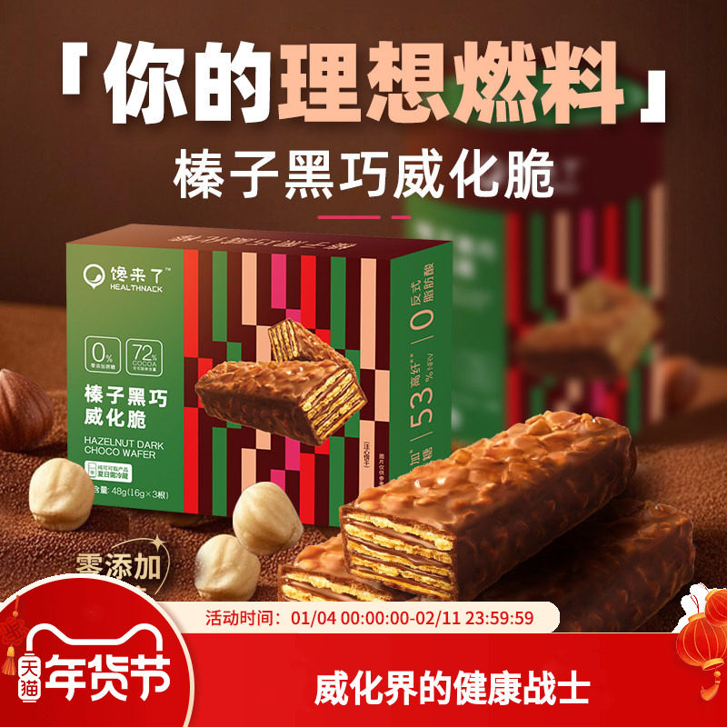 馋来了榛子黑巧威化脆0蔗糖健康酥脆夹心巧克力饼干休闲零食品,零食/坚果/特产,巧克力制品,淘宝优惠券,粉丝福利购,淘宝优惠卷