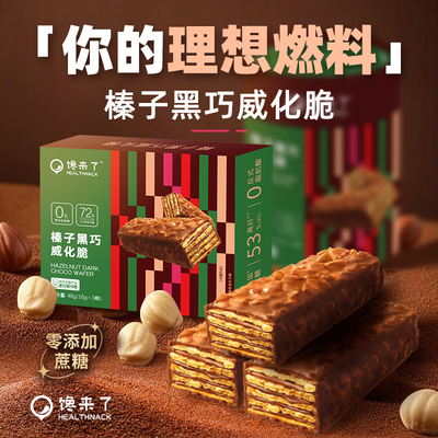馋来了榛子黑巧威化脆0蔗糖健康酥脆夹心巧克力饼干休闲零食品