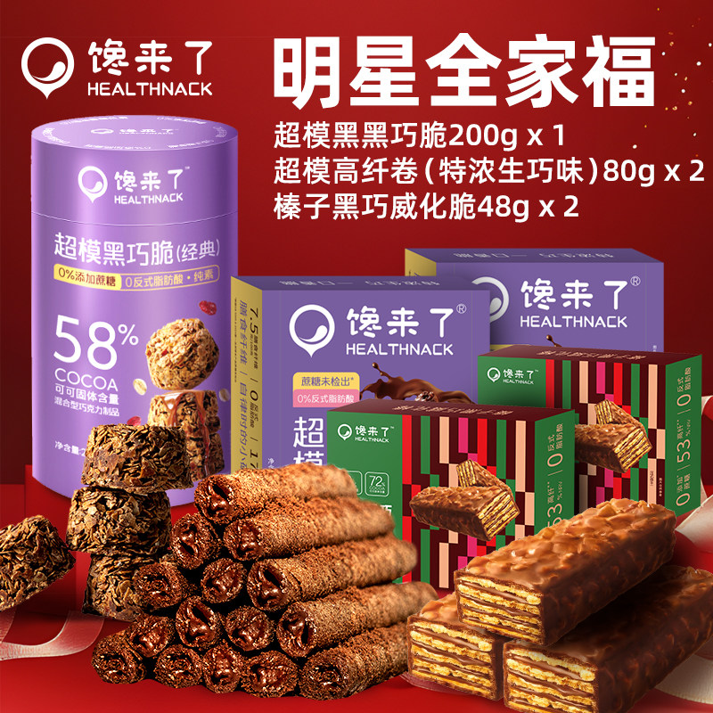 明星全家福0蔗糖添加纯可可脂高纤轻卡进口每日黑巧克力燕麦零食