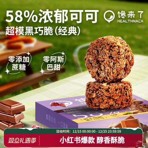 馋来了0蔗糖添加纯可可黑巧脆