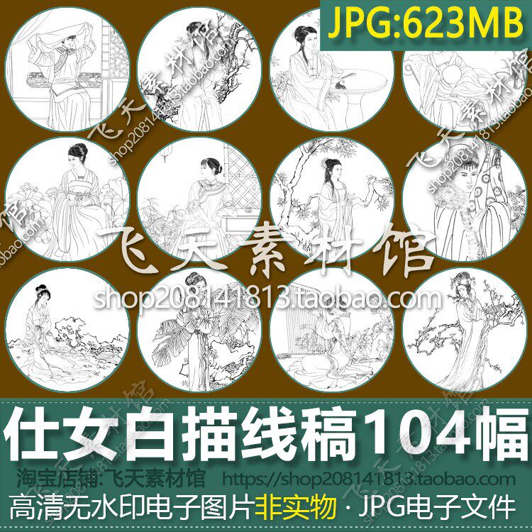 白描仕女线稿希施貂蝉贵妃秀女古装工笔人物画勾勒练习素材电子图 - 实物图