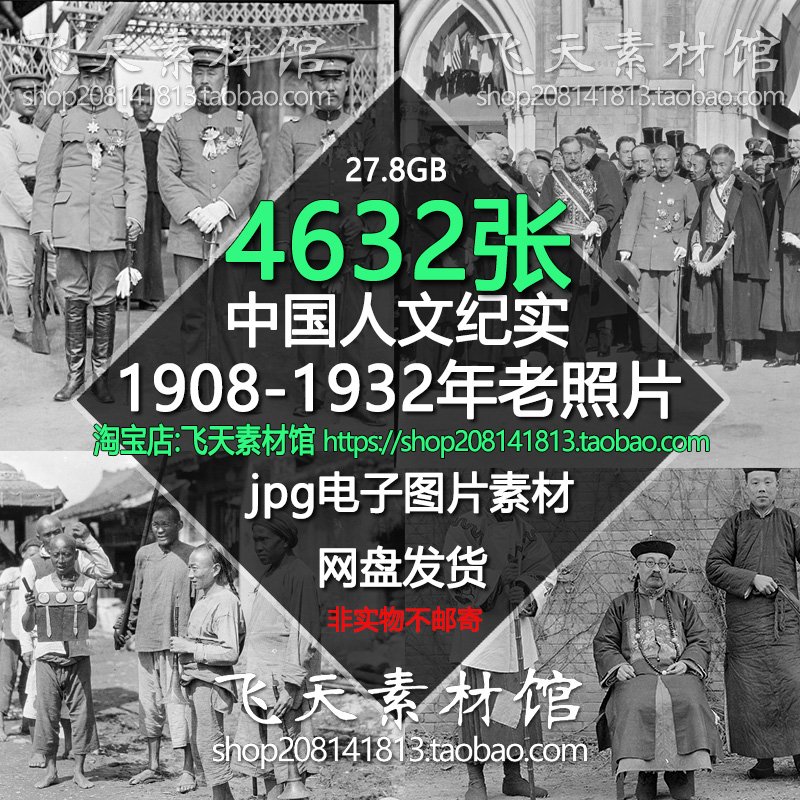 中国1908-1932年人文纪实城市农村摄影高清黑白老照片电子图素材