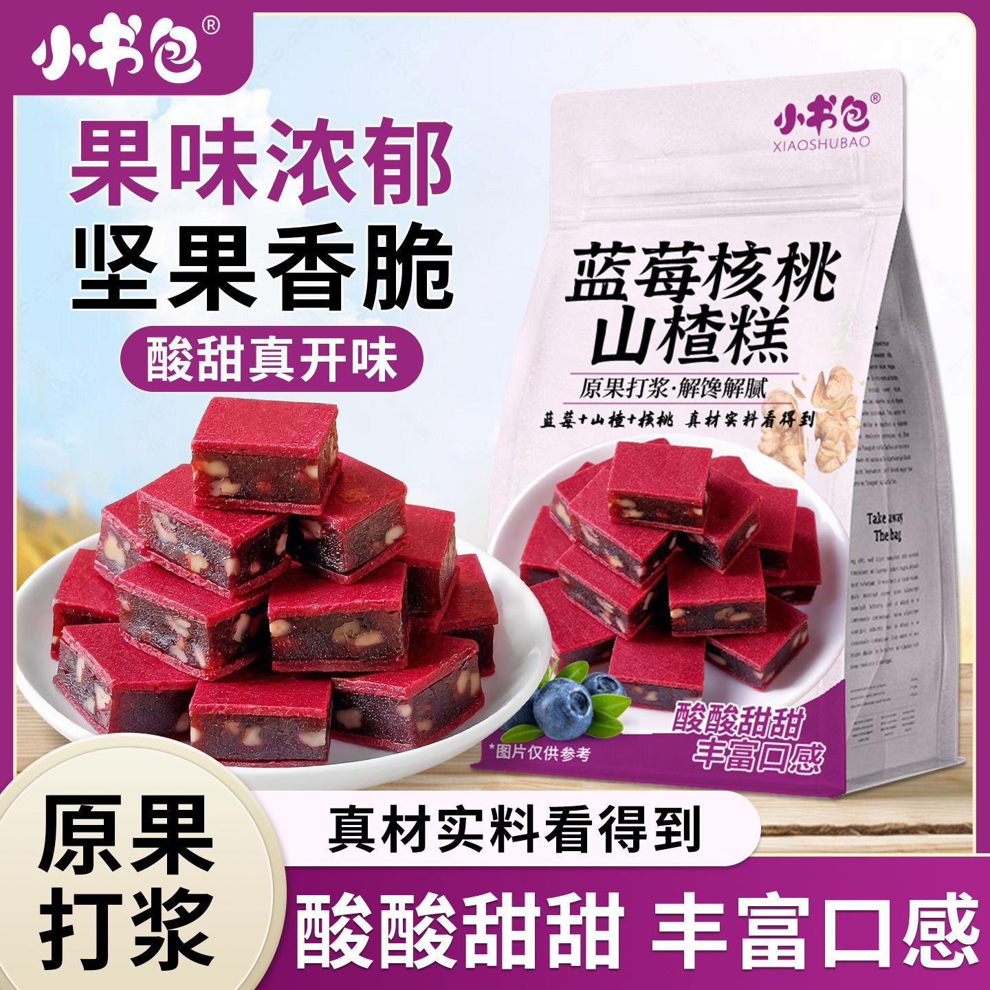 小书包蓝莓核桃山楂糕酸甜开味蓝莓山楂糕核桃山楂糕酸甜美味零食