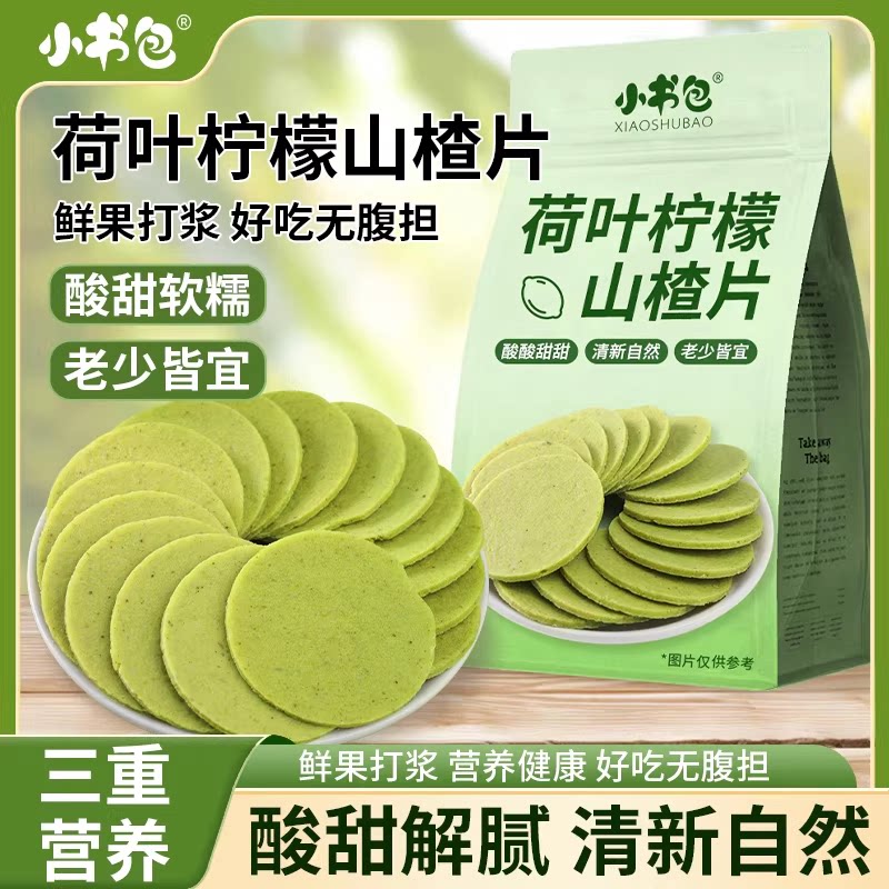 小书包荷叶柠檬山楂片酸甜开味果香浓郁山楂片袋装休闲零食传统味
