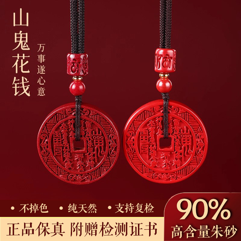 天然朱砂山鬼花钱吊坠男士属蛇本命年招财护身符挂件挂坠礼物