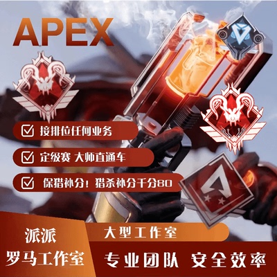 Apex27赛季代练跟车铂白金上钻石上大师补刷分保猎人机房陪玩代肝