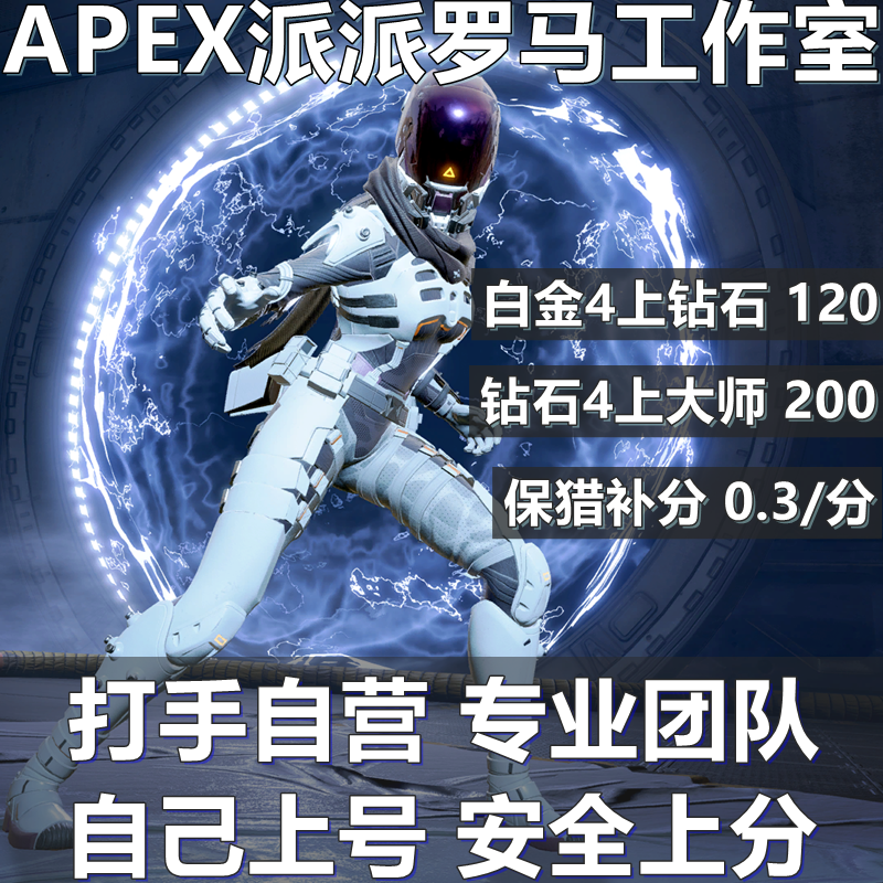 APEX保猎自己上号跟车卡排白金钻石上大师刷定级晋级赛补分人机房