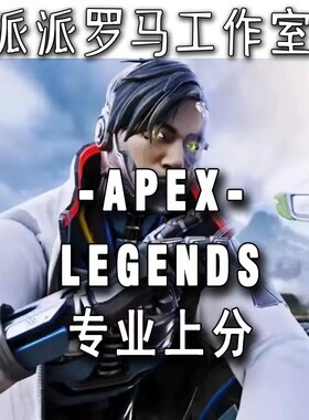 Apex23赛季PS/Xbox/switch/ns主机端平台人机房刷分保猎800补分