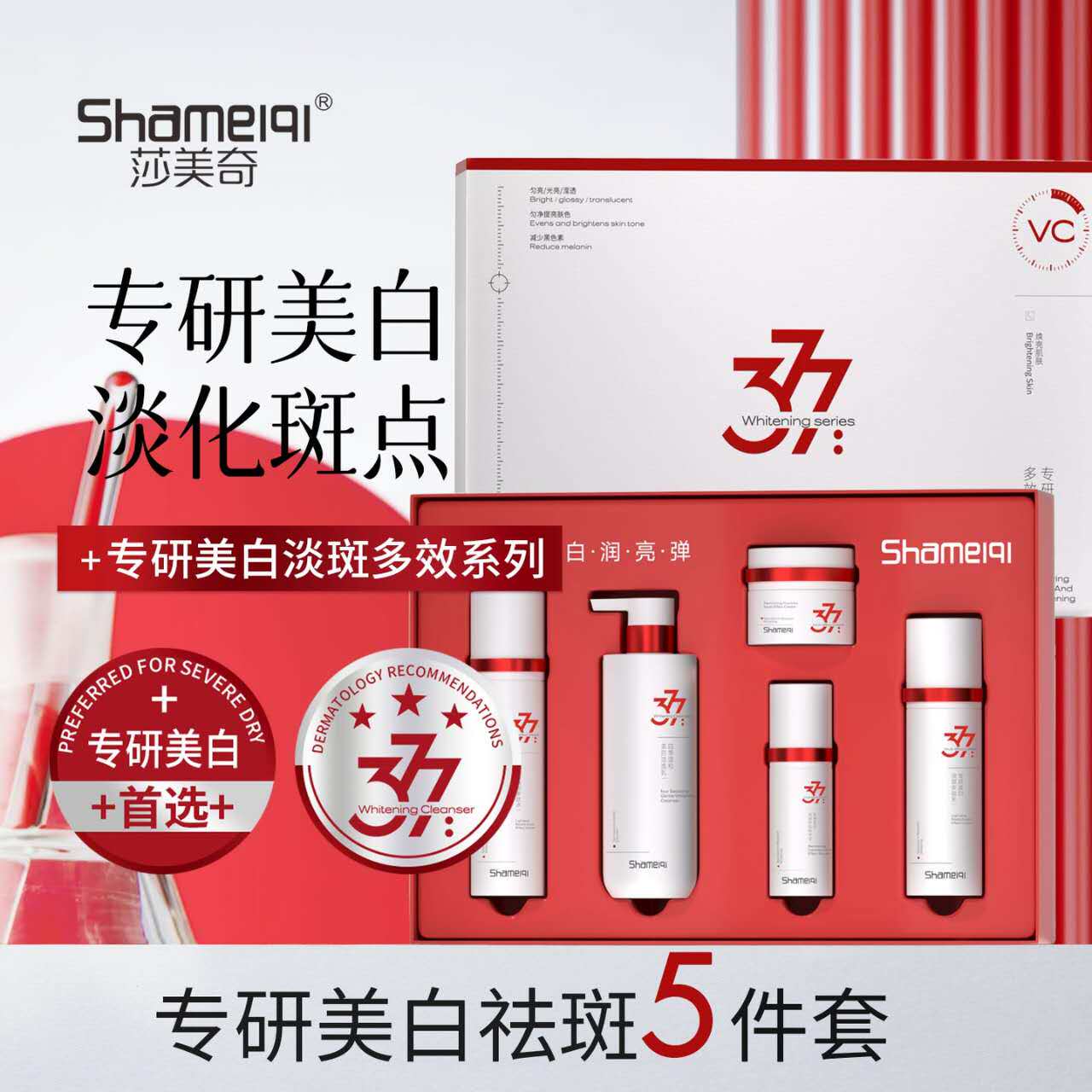 莎美奇专研美白淡斑377套盒(洁面+水+精华液+乳+霜)持证美白