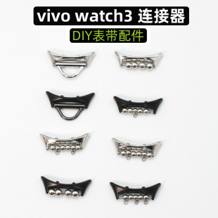 适用vivo watch3手表串珠表带连接器智能手环diy头粒配件 watch5