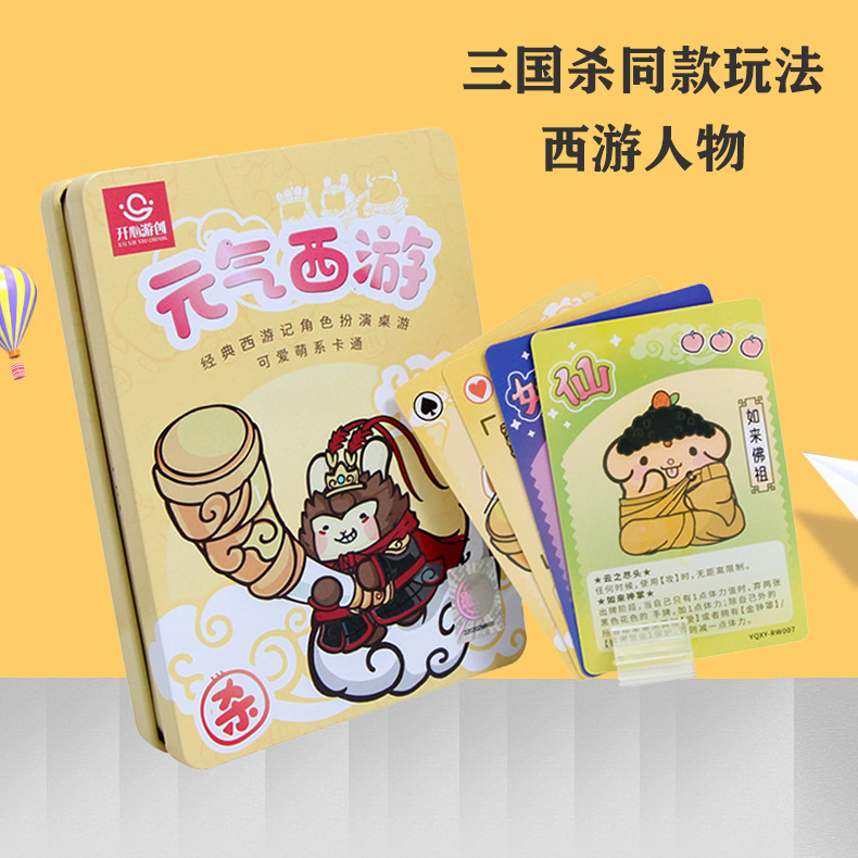 三国杀同款西游童子杀桌游卡牌儿童益智早教多人聚会亲子桌面游戏