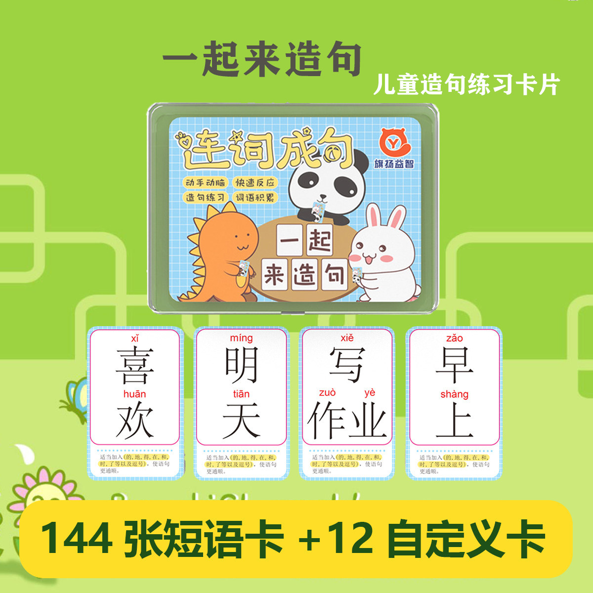 连词成句一起来造句疯狂造句卡牌小学生扩句造句训练亲子益智桌游