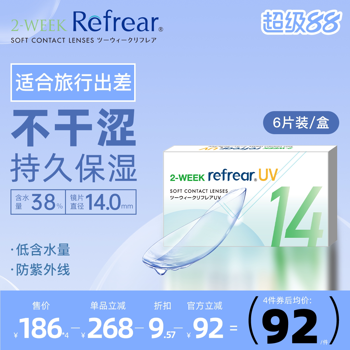 [6片]日本双周抛隐形眼镜refrear透明半月抛近视舒适透氧隐形两周