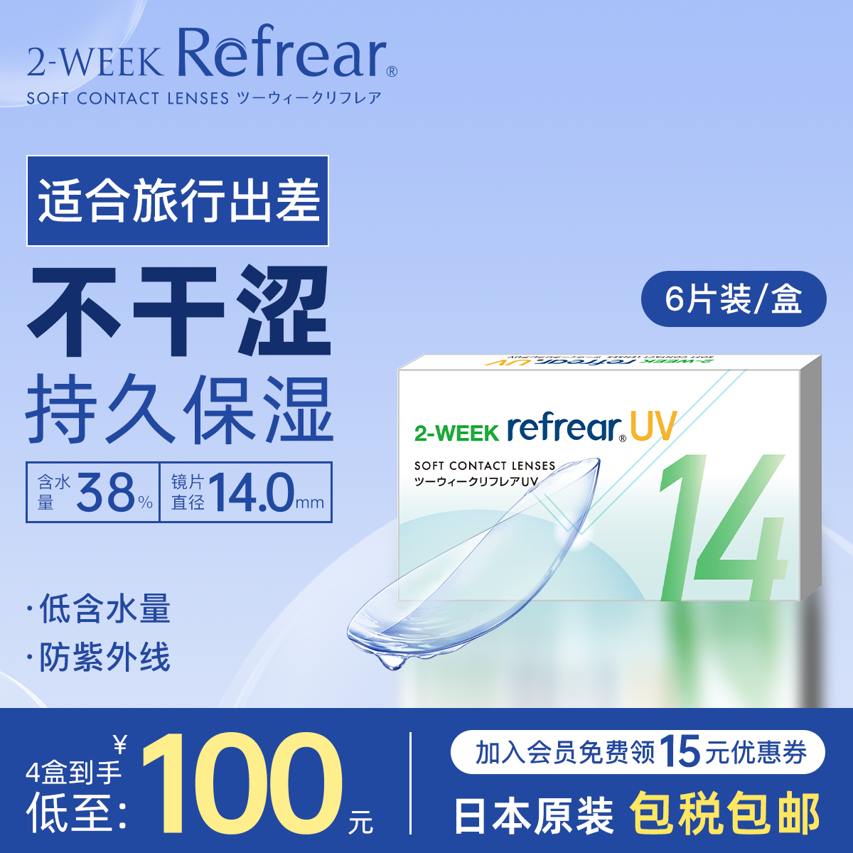 日本Refrear隐形眼镜防紫外线双周抛6片