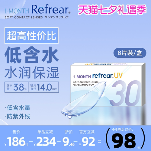 隐形眼镜月抛日本refrear原装透明片6片装