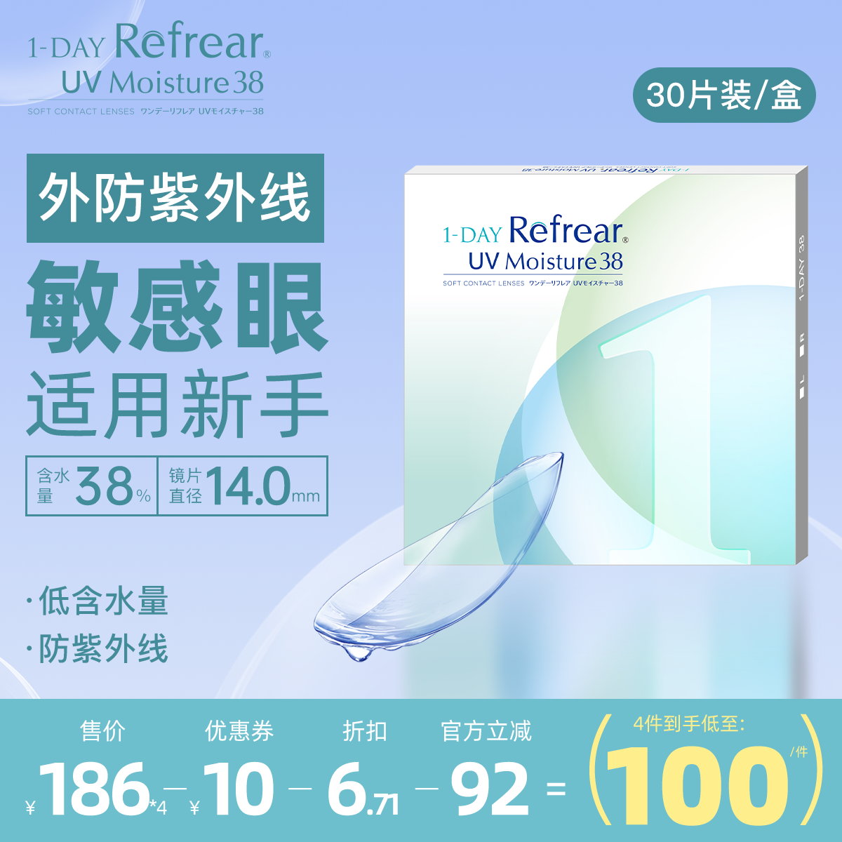 [30片]日本Refrear进口透明片日抛轻薄户外隐形眼镜水润防紫外线