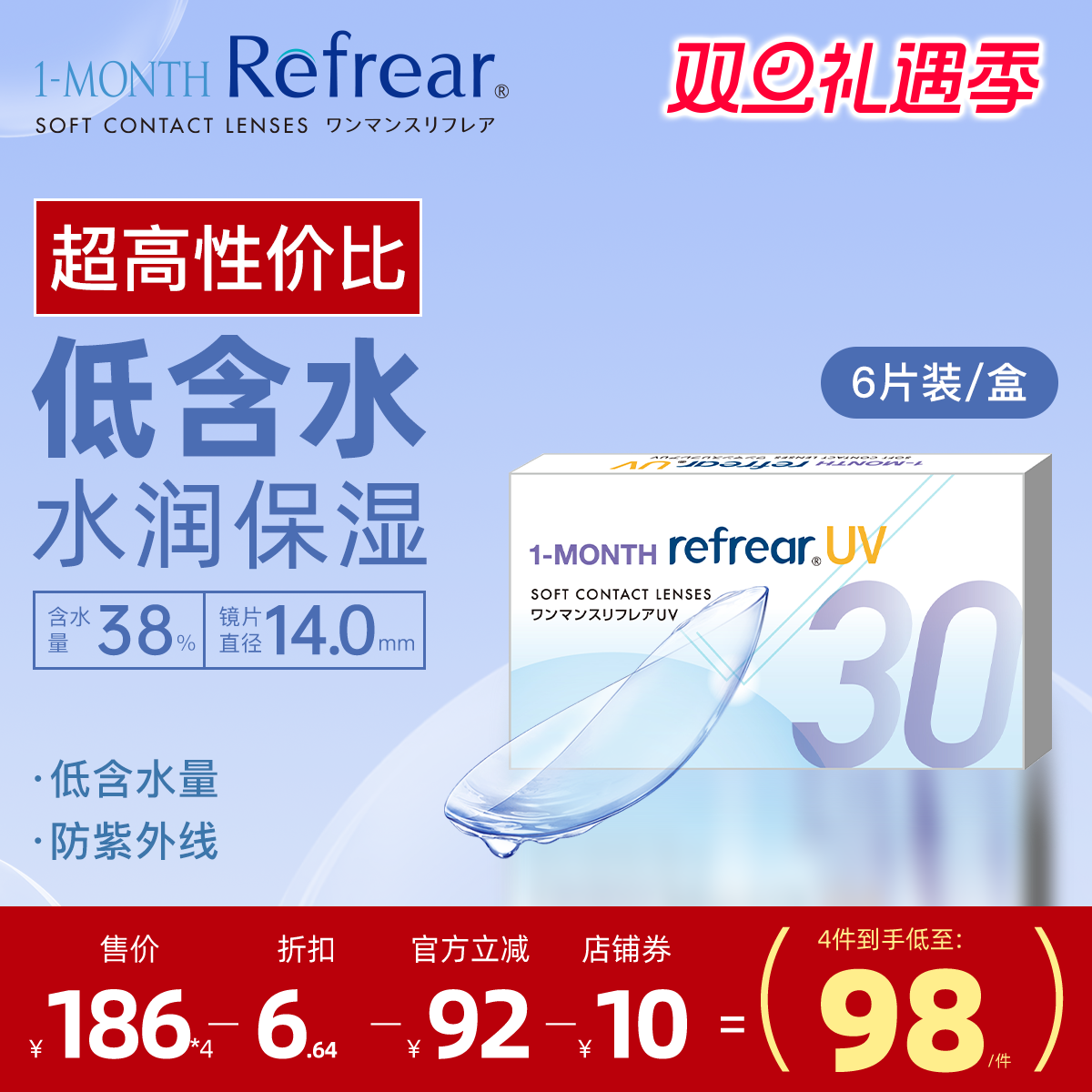 隐形眼镜月抛日本refrear原装透明片6片装