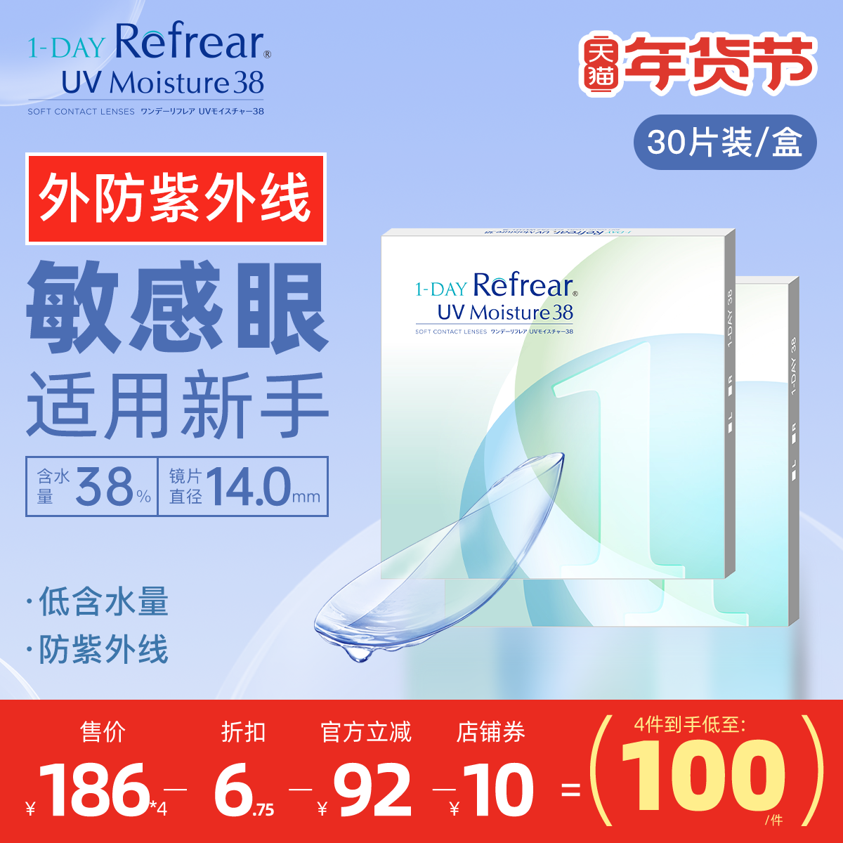 [30片]日本Refrear日抛新手水润隐形眼镜秋冬敏感眼高品控透明片