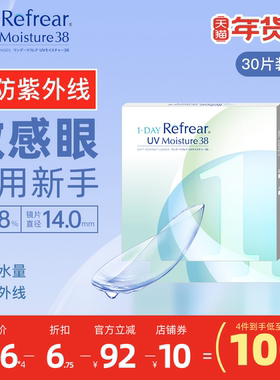 [30片]日本Refrear隐形眼镜新手敏感眼日抛水润性价比通勤透明片