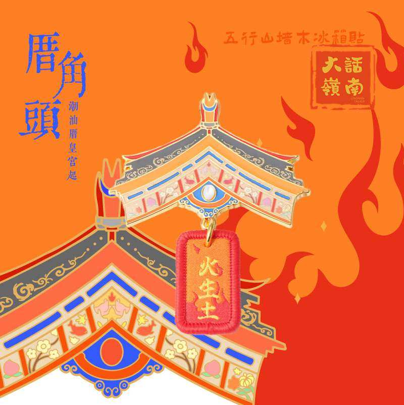 潮汕文化五行火生土相生相克贝壳厝角头屋檐文创宫廷风金属冰箱贴