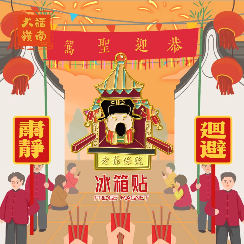 潮汕文化营老爷保贺号坐轿子金属磁性冰箱贴新年喜庆吉祥文创礼品