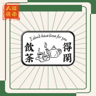 香港粤语广东话得闲饮茶徽章岭南白话个性 海洛迪 刺马钉胸针配饰