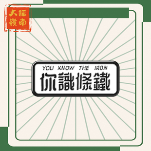 香港粤语广东话你识条铁徽章岭南白话个性 海洛迪 刺马钉胸针配饰