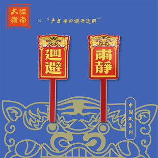 大话岭南国潮肃静回避复古宫廷公堂合金属胸针中国风原创礼品徽章