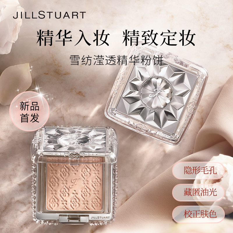 JILL STUART吉尔斯图亚特雪纺滢透精华粉饼盒组合养肤定妆控油