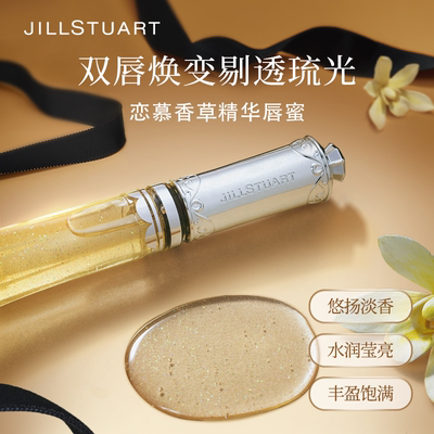 JILLSTUART香草之恋润唇蜜