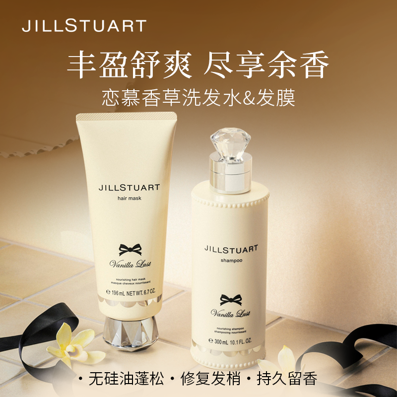 JILL STUART恋慕香草洗发水发膜柔顺蓬松滋润修复防毛躁深层洁净