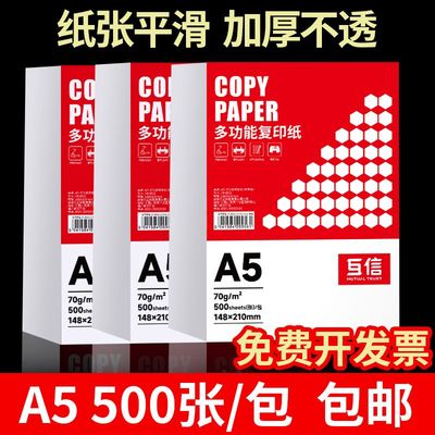 互信A5打印纸复印纸纯木浆70g整箱2500张白纸办公用纸量贩 一整箱