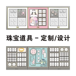 珠宝道具定制橱窗展示设计黄金钻石翡翠珍珠银饰平柜陈列首饰包装