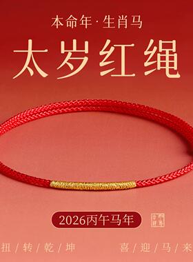 2026马年本命年红手绳女平安小细红绳手链编织绳红色脚链编绳礼物