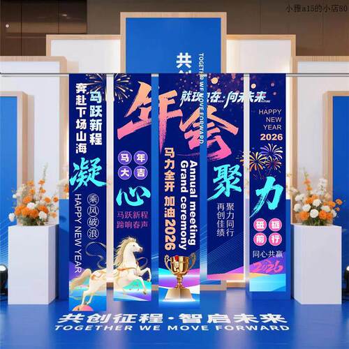 2026马年年会氛围布置装饰职场场景装饰条幅2026马年手举牌板