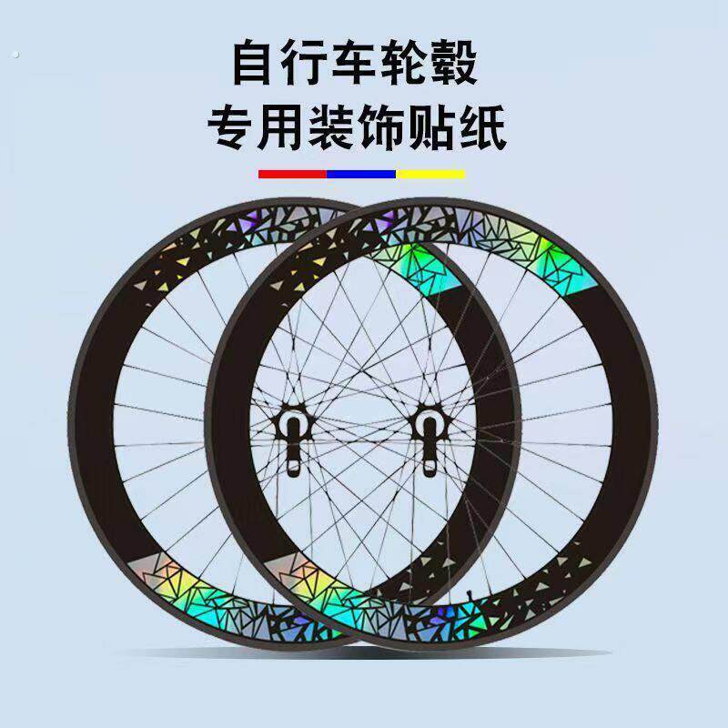 定制公路自行车轮组贴纸改色轮毂轮胎车轮涂装单车轮圈装饰反光贴