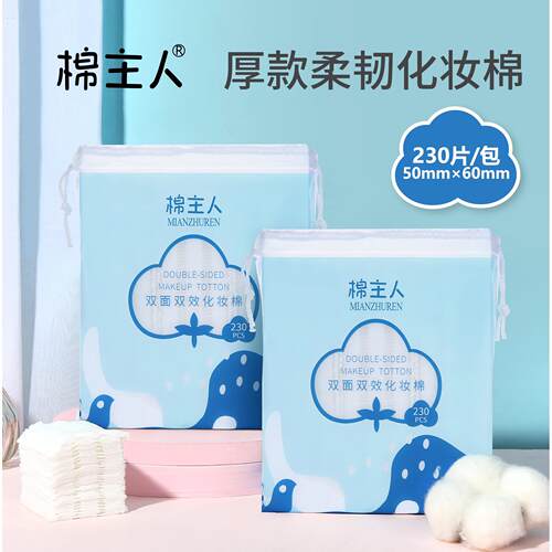 棉主人 230片双面压边夹心棉 袋装化妆棉 湿敷清洁卸妆棉