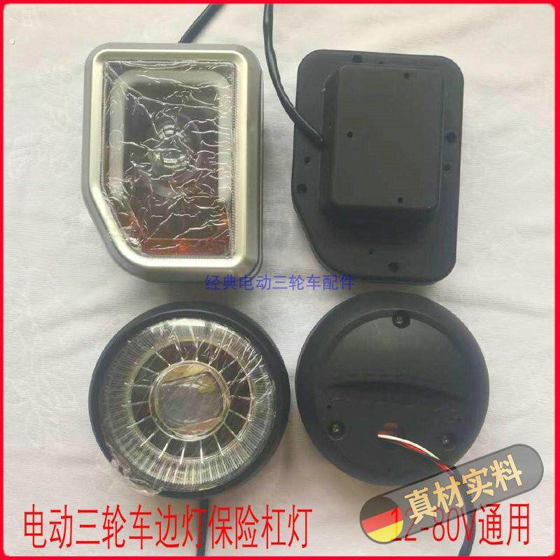 电动三轮车客厅灯边灯保险杆灯透镜灯拉货电动三轮车通用改装电动