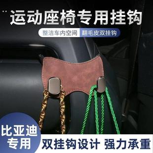 专用比亚迪海豹海鸥秦元宋车载挂钩运动座椅专用挂钩後排收纳置物