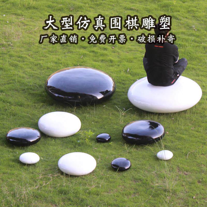围棋摆件户外大型雕塑广场公园社区文化景观黑白棋子庭院坐凳装饰
