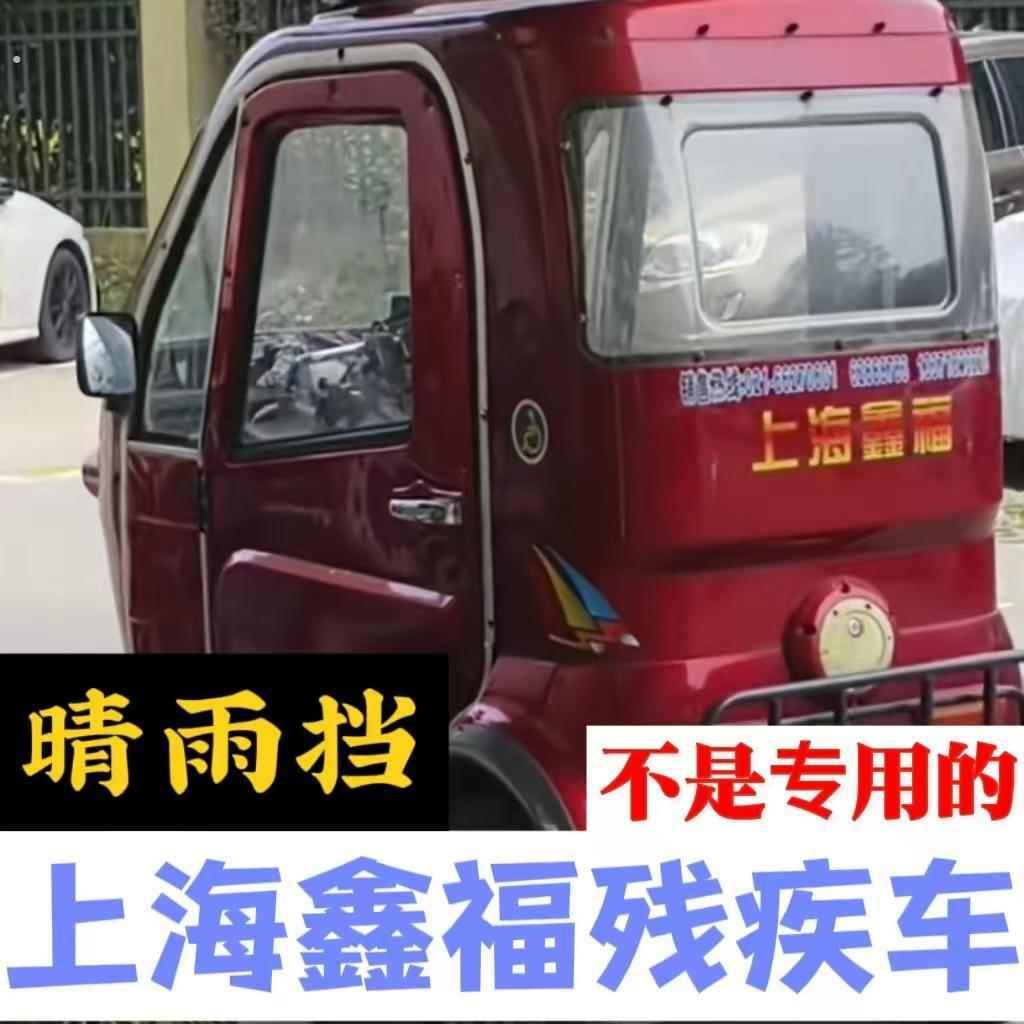 上海鑫福身心障碍车三轮车晴雨遮雨眉挡雨条遮雨板防雨板